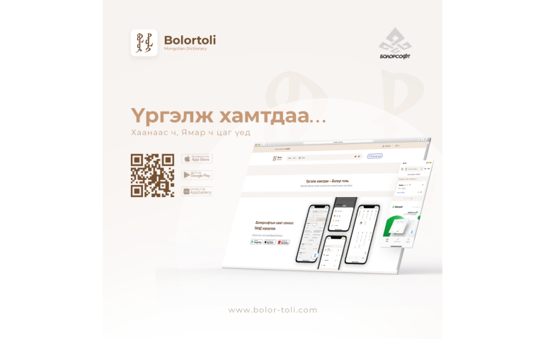 “Болор толь” шинэчлэгдэж, гар утасны аппликэйшнтэй боллоо